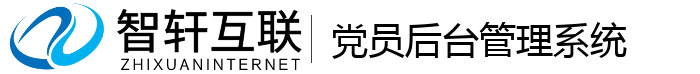 党员后台管理系统